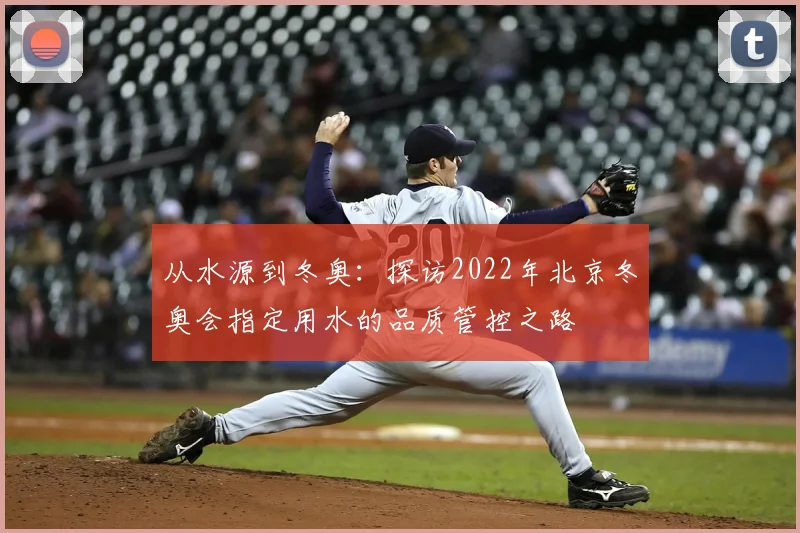 从水源到冬奥：探访2022年北京冬奥会指定用水的品质管控之路