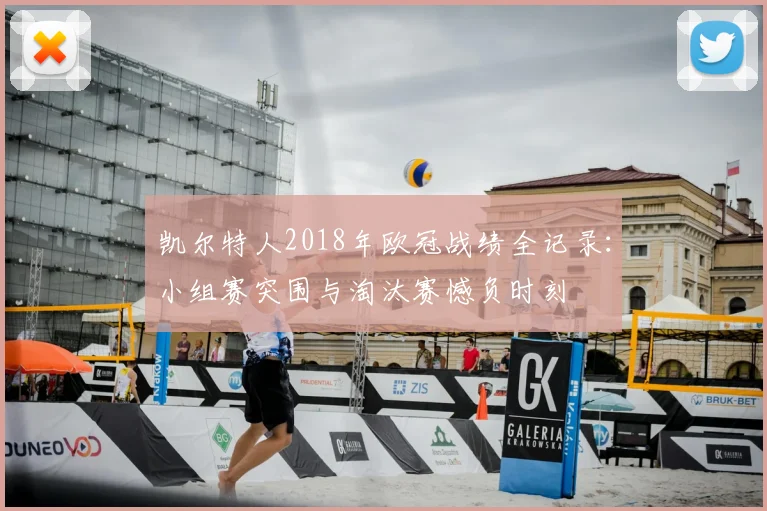 凯尔特人2018年欧冠战绩全记录：小组赛突围与淘汰赛憾负时刻