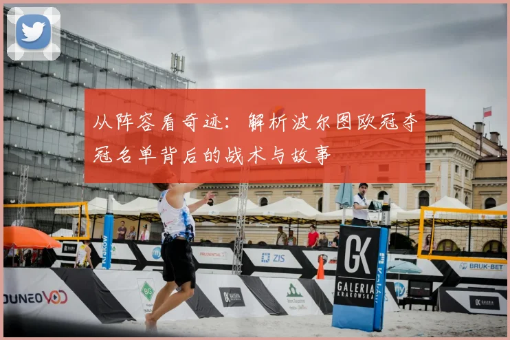 从阵容看奇迹：解析波尔图欧冠夺冠名单背后的战术与故事