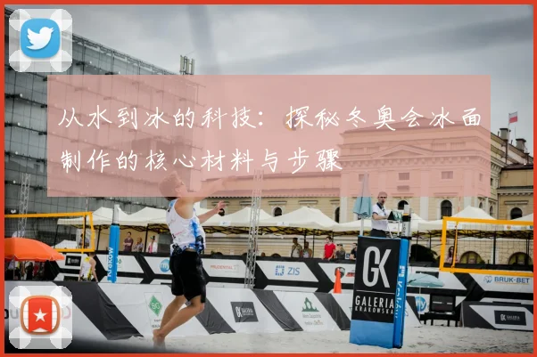 从水到冰的科技：探秘冬奥会冰面制作的核心材料与步骤