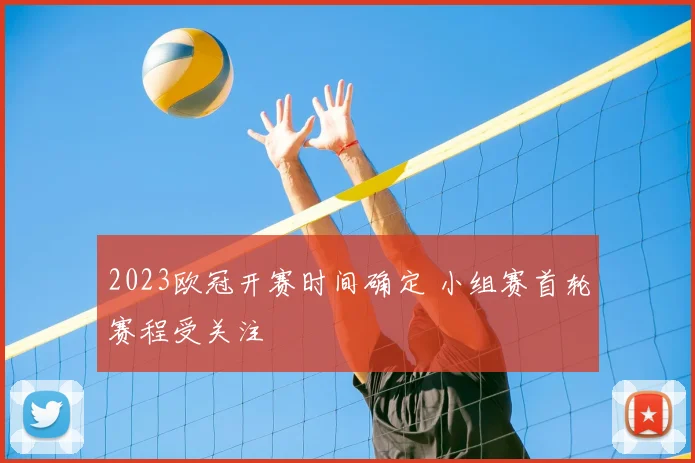 2023欧冠开赛时间确定 小组赛首轮赛程受关注