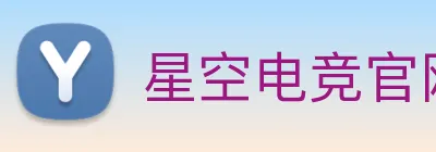 星空电竞官网入口 Logo
